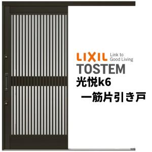 玄関引き戸 リクシル 光悦k6 50型 千本格子 ランマ無 一筋片引戸 16918 W1692×H1873mm 単板ガラス サッシ アルミドア 玄関引戸 リフォームDIY｜alumidiyshop