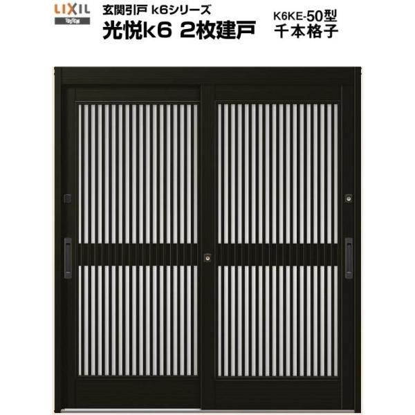 玄関引き戸 光悦k6 50型 H18 関東間 ランマ無し 2枚建戸 玄関引戸 リクシル LIXIL ...