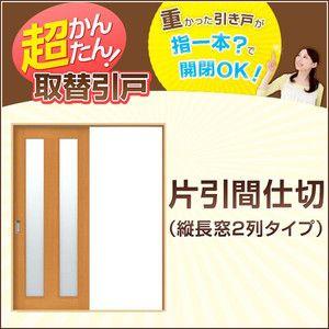 かんたん建具 引き戸 室内引戸 片引き戸 間仕切り Vコマ付 W〜915mm H1810mmまで 縦長窓２列アクリル板付 交換 リフォーム DIY｜alumidiyshop