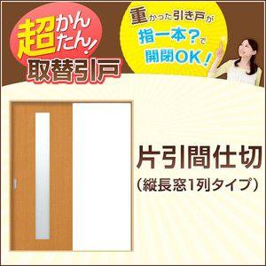 かんたん建具 引き戸 室内引戸 片引き戸 間仕切り Vコマ付 W〜915mm H1811〜2100m...