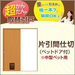 かんたん建具 引き戸 室内引戸 片引き戸 間仕切り Vコマ付 W〜915mm H1811〜2100mmまで フラットデザイン ペットドア付 交換 リフォーム DIY｜alumidiyshop