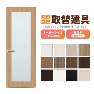 かんたん建具 扉のみ取替用 開き戸 オーダーサイズドア 幅〜915×高さ