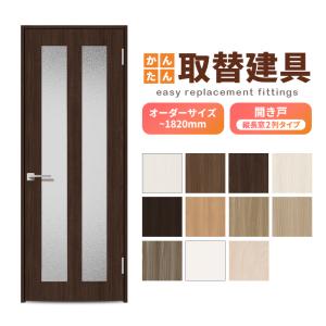 造作扉 793mm×1720mmかんたん建具 扉のみ取替用 開き戸 框タイプ