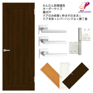 かんたん建具 扉のみ取替用 開き戸 框タイプ アクリル板付 ドアサイズ