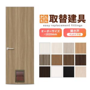 建具一式 かんたん建具 扉のみ取替用 開き戸 額タイプ ドアサイズ幅〜915×高さ