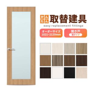 かんたん建具 扉のみ取替用 開き戸 框タイプ アクリル板付 ドアサイズ