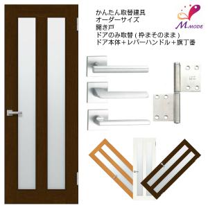 かんたん建具 扉のみ取替用 開き戸 框タイプ アクリル板付 ドアサイズ