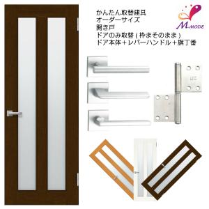 かんたん建具 扉のみ取替用 開き戸 縦長窓2列アクリル板付 ドアサイズ幅〜915×高さ1821〜2120mm オーダーサイズ レバーハンドル丁番付 室内ドア 交換 DIY｜alumidiyshop