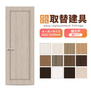 かんたん建具 扉のみ取替用 開き戸 框タイプ アクリル板付 ドアサイズ