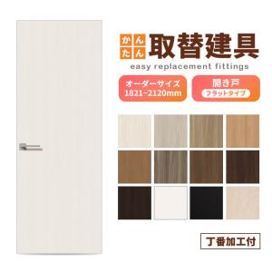 かんたん建具 扉のみ取替用 開き戸 オーダーサイズドア 幅〜915×高さ