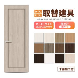 かんたん建具 扉のみ取替用 開き戸 オーダーサイズドア 幅〜915×高さ