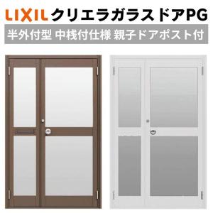 クリエラガラスドアPG 半外付型 1219 W1240×H1917mm 店舗ドア 中桟付仕様 親子ポスト付き LIXIL リクシル 複層ガラス 土間用 玄関 汎用 交換 リフォーム DIY｜alumidiyshop