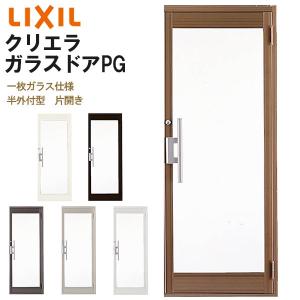 クリエラガラスドアPG 半外付型 0820 W816×H2017mm 店舗ドア 一枚ガラス仕様 片開きドア LIXIL リクシル 複層ガラス 玄関 汎用ドア 土間用 交換 リフォーム DIY｜alumidiyshop