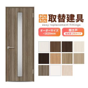 新品 未使用【新築戸建て 備え付け ドア】 建具ドア リフォーム リノベーション かんたん建具 扉のみ取替用 開き戸 框タイプ アクリル板付 ドアサイズ