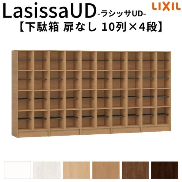 現地組立必要 リクシル ラシッサUD 下駄箱 扉なし 10列4段 W3015mm×H1585mm 4...