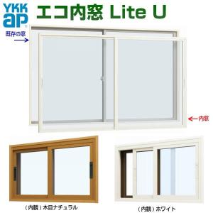 エコ内窓 引き違い 単板 3mm透明硝子 巾1501-2000×高さ1001-1400mm YKKap LiteU ykk 引違い窓 Lite U ライトユー 二重窓 防音窓 樹脂サッシ 室内窓 DIY｜alumidiyshop