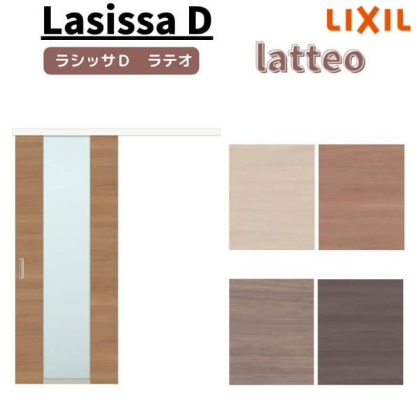室内引戸 片引き戸 標準タイプ アウトセット方式 ラシッサD ラテオ LGN 1320/1520/1...