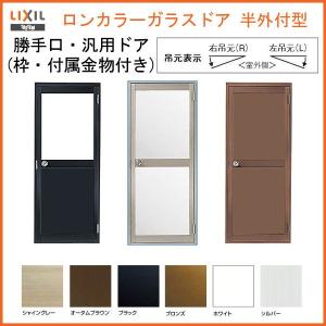 ロンカラーガラスドア 半外付型 0818 W803×H1820mm 勝手口ドア 単板ガラス アルミサッシリクシル LIXIL トステム TOSTEM ドア 裏口 勝手口 リフォーム DIY｜alumidiyshop