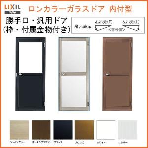 勝手口ドア Lixil リクシル ロンカラーガラスドア 週末限定タイムセール 内付型 0818 リフォーム 勝手口 鍵3本付ドア アルミサッシ W803 H1841 Diy