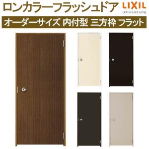 LIXIL（リクシル） ロンカラーフラッシュドア 内付型 三方枠 W500〜850