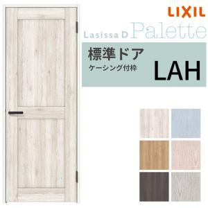 ラシッサ LIXIL 室内ドア ラシッサD パレット ケーシング付枠 LAA 片