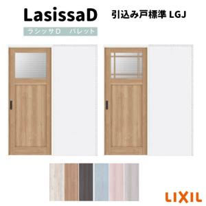 室内引戸 引込み標準タイプ 上吊方式 ラシッサD パレット LGJ ノンケーシング枠 1420/1620/1820 リクシル トステム インテリア建材 室内建具 リフォーム DIY｜alumidiyshop