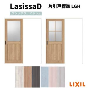 可動間仕切り 片引戸標準タイプ 引戸上吊方式 ラシッサD パレット LGH ノンケーシング枠 1620/1623 リクシル トステム インテリア建材 リフォーム DIY｜alumidiyshop