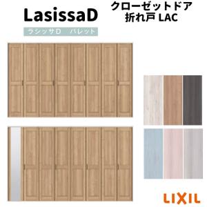 クローゼット扉 ドア 8枚 折れ戸 ラシッサd パレット レールタイプ Lac 把手付 Diy リフォーム ケーシング枠 ミラー付 激安通販 なし 34 押入れ 折戸