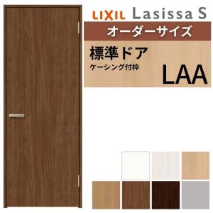 ラシッサ 【オーダーサイズ 】 LIXIL 室内ドア ラシッサS ケーシング付