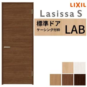 ラシッサ LIXIL 室内ドア ラシッサS ケーシング付枠 LAA 片開き 旗丁番