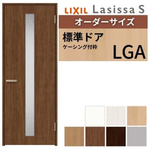 ラシッサ 【オーダーサイズ 】 LIXIL 室内ドア ラシッサS ケーシング付