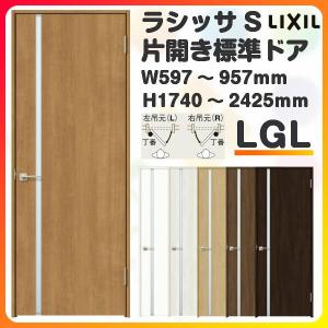 室内ドア 特注 オーダーサイズ ラシッサS 標準ドア LGL ケーシング付枠 W597〜957×H1740〜2425mm ガラス入り 錠付き/錠なし リクシル LIXIL 建具 交換 DIY｜alumidiyshop