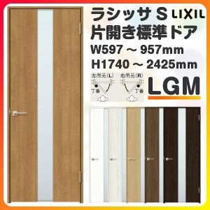 室内ドア 特注 オーダーサイズ ラシッサS 標準ドア LGM ケーシング付枠 W597〜957×H1740〜2425mm ガラス入り 錠付き/錠なし リクシル LIXIL 建具 交換 DIY｜alumidiyshop