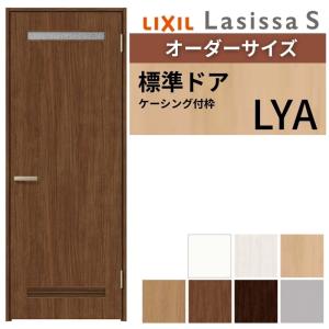 LIXIL ラシッサシリーズ ドア枠 MM色 ラシッサ 【オーダーサイズ 】 LIXIL 室内ドア ラシッサS ケーシング付