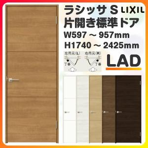 室内ドア 特注 オーダーサイズ ラシッサS 標準ドア LAD ノンケーシング枠 W597〜957×H1740〜2425mm 錠付き/錠なし リクシル LIXIL 建具 交換 リフォーム DIY｜alumidiyshop