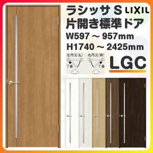 室内ドア 特注 オーダーサイズ ラシッサS 標準ドア LGC ノンケーシング枠 W597〜957×H1740〜2425mm ガラス入り 錠付き/錠なし リクシル LIXIL 建具 交換 DIY｜alumidiyshop