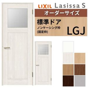 ラシッサ 【オーダーサイズ 】 LIXIL 室内ドア ラシッサS ノン