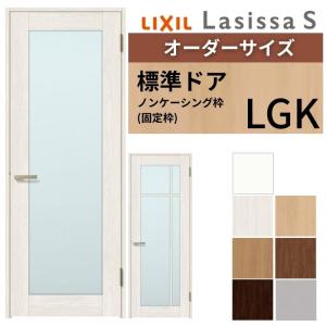 ラシッサ 【オーダーサイズ 】 LIXIL 室内ドア ラシッサS ノン