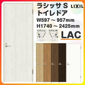 トイレドア 特注 オーダーサイズ ラシッサS LAC ノンケーシング枠 W597~957×H1740〜2425mm リクシル LIXIL 明かり窓/錠付き 建具 室内ドア 交換 リフォーム DIY｜alumidiyshop