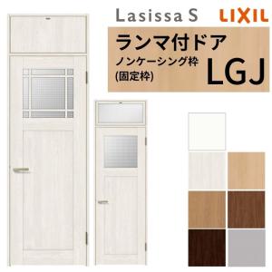 ラシッサ LIXIL ランマ付 室内ドア ラシッサS ノンケーシング枠 LGB 片