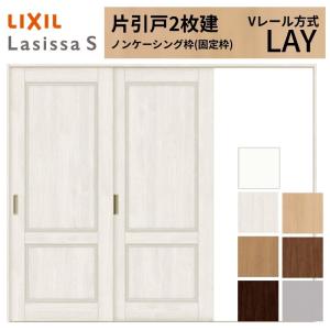 ラシッサ LIXIL ラシッサS 片引戸 2枚建 Vレール方式 LAA ノン