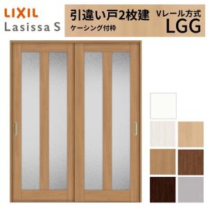 ラシッサ LIXIL 室内引戸 引違い戸 2枚建 ラシッサS ケーシング付枠 V