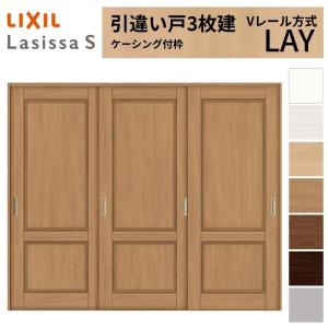 ラシッサ LIXIL 室内引戸 引違い戸 3枚建 ラシッサS ケーシング付枠 V