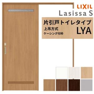 LIXIL ラシッサ 上吊片引戸 ラシッサ LIXIL 室内引戸 上吊方式 片引戸 トイレタイプ ラシッサS LAA