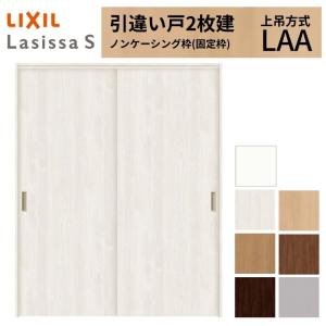 ラシッサ LIXIL 室内引戸 上吊方式 引違い戸 2枚建 ラシッサS ガラス