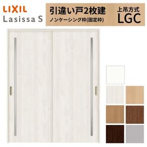 ラシッサ 室内引戸 引き違い戸 2枚建 上吊方式 ラシッサS ガラスタイプ