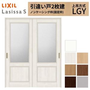 ラシッサ LIXIL 室内引戸 上吊方式 引違い戸 2枚建 ラシッサS ガラス