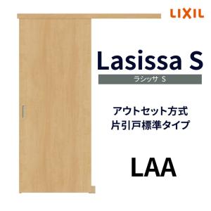 オーダーサイズ リクシル アウトセット引き戸 片引戸 ラシッサS LAA DW540〜990×DH1700〜2368mm トステム 室内ドア 扉 交換 リフォーム DIY｜alumidiyshop