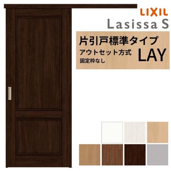 LIXIL 室内引戸 片引戸 アウトセット方式 固定枠なし ラシッサS 標準タイプ LAY 1320...