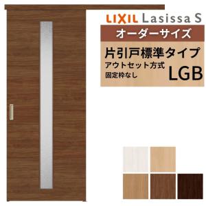 ラシッサ オーダーサイズLIXIL 室内引戸 片引戸 アウトセット 固定枠